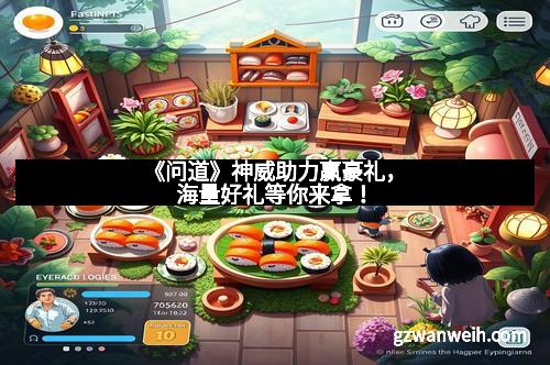 《问道》神威助力赢豪礼，海量好礼等你来拿！